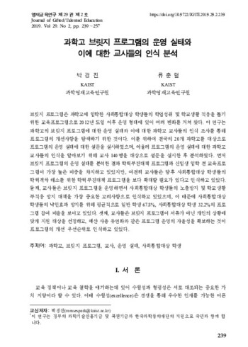 과학고 브릿지 프로그램의 운영 실태와 이에 대한 교사들의 인식 분석 이미지